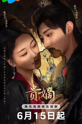 贵嫡